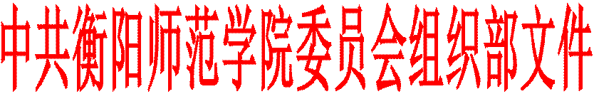 中共谈球吧体育官网入口委员会组织部文件